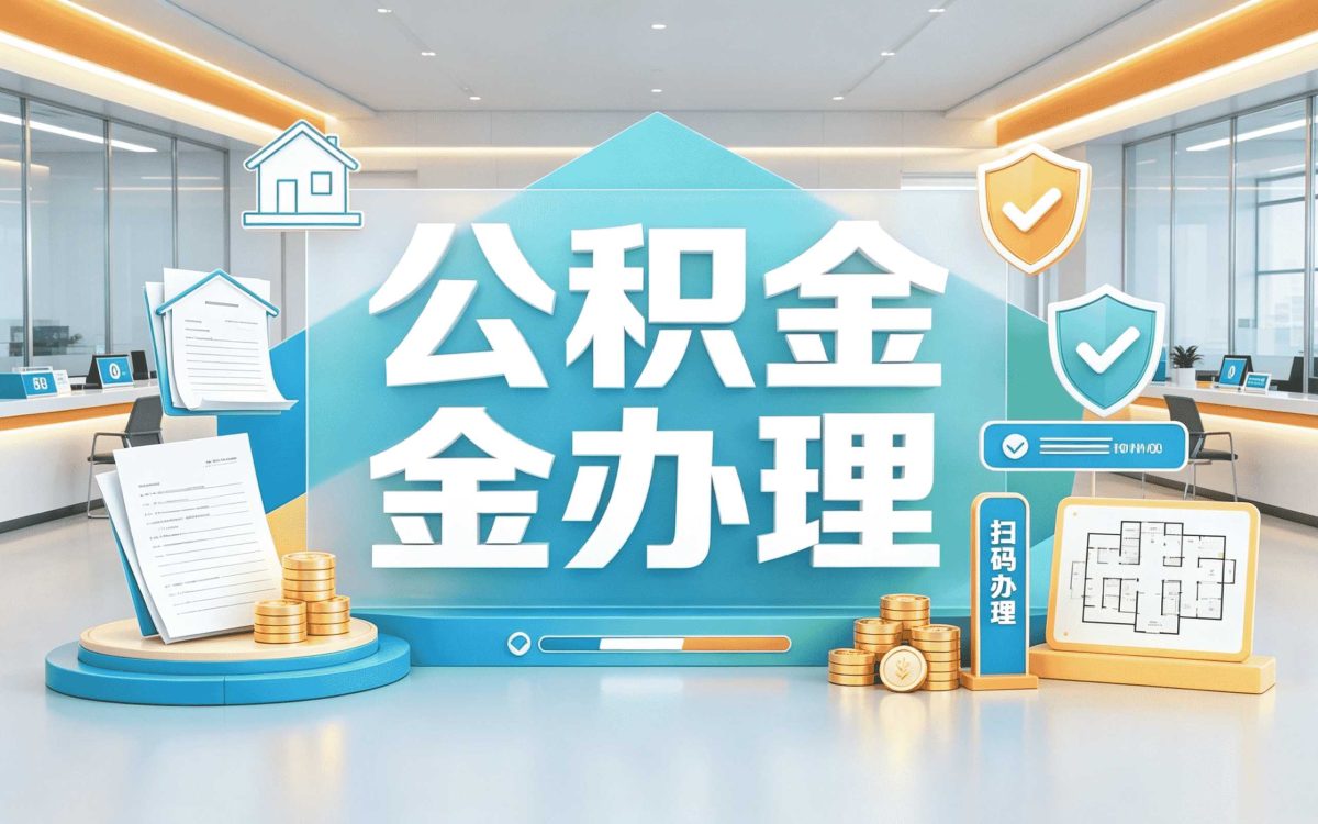 雅安事业单位职工公积金提取流程政策口径怎么算