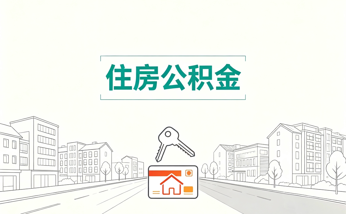 雅安公积金提取多少钱一次可以提取 租房比购房差多少