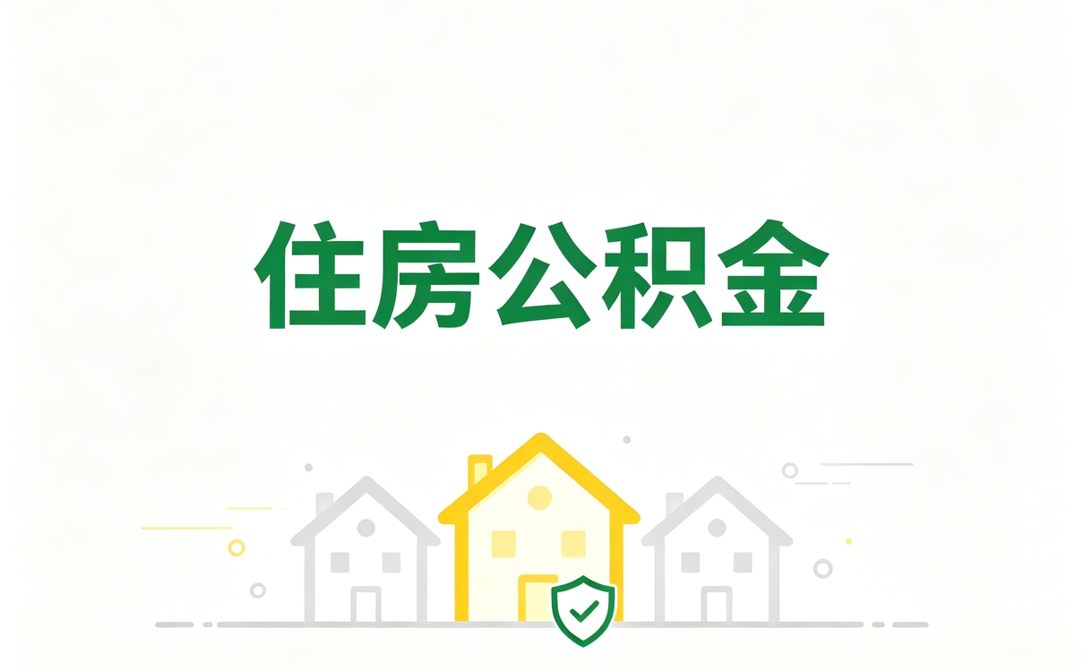 雅安公积金提取比列怎么算才能搞明白