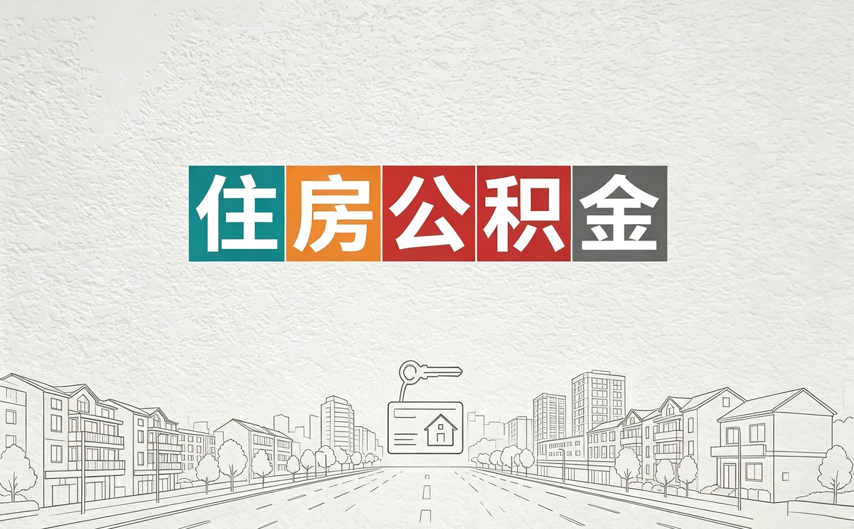 雅安公积金补缴手续别白跑这几处容易卡